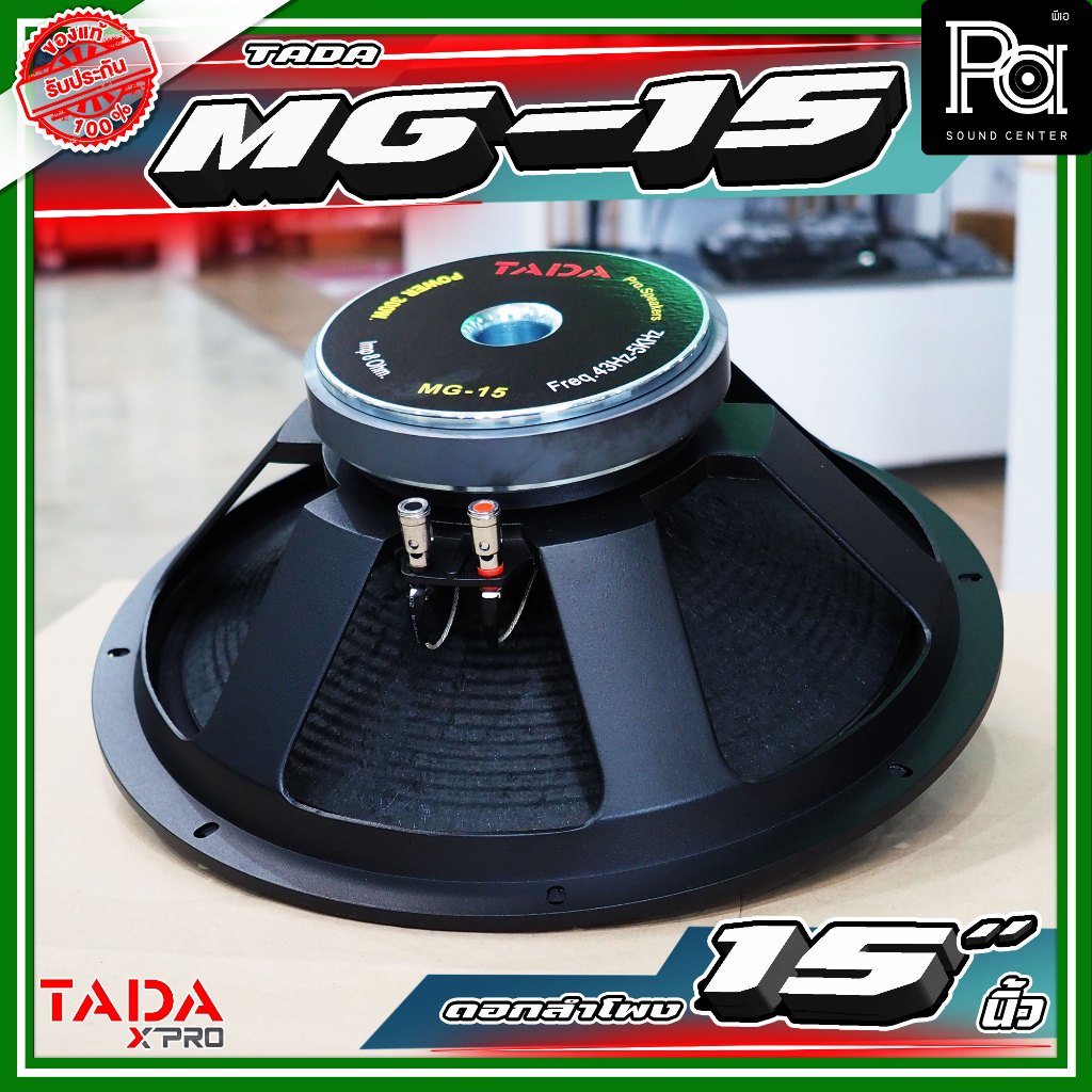 TADA MG-15 ดอกลำโพงขนาด 15 นิ้ว กำลังขับ 300 วัตต์ ที่ 8 โอห์ม  TADA MG 15 PA SOUND CENTER