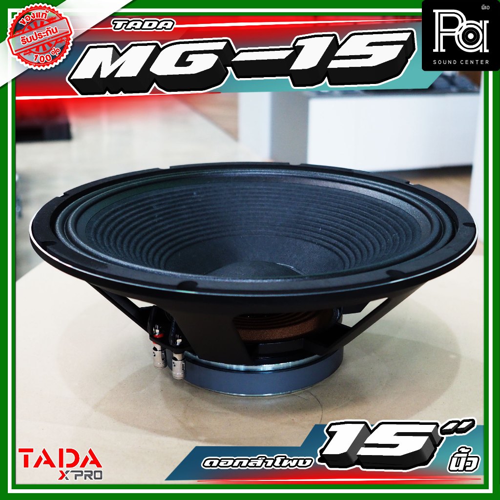 TADA MG-15 ดอกลำโพงขนาด 15 นิ้ว กำลังขับ 300 วัตต์ ที่ 8 โอห์ม  TADA MG 15 PA SOUND CENTER