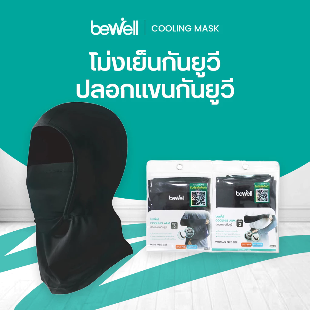 [1 แถม 1] Bewell โม่งเย็นกัน UV และปลอกแขนกัน UV รุ่น 2