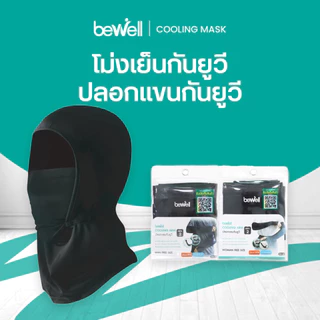 [1 แถม 1] Bewell โม่งเย็นกัน UV และปลอกแขนกัน UV รุ่น 2