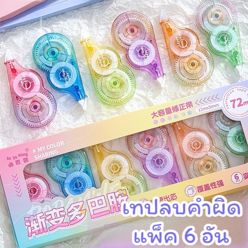พร้อมส่งจากไทยเทปลบคำผิด บอดี้สีพาสเทล ขนาด กว้าง 5 มม. ยาว 12 ม.(แพ็ค 6 อัน ความยาวรวม 72 ม.) LQ07 ราคา ถูกที่สุด ดีลบีเคเค