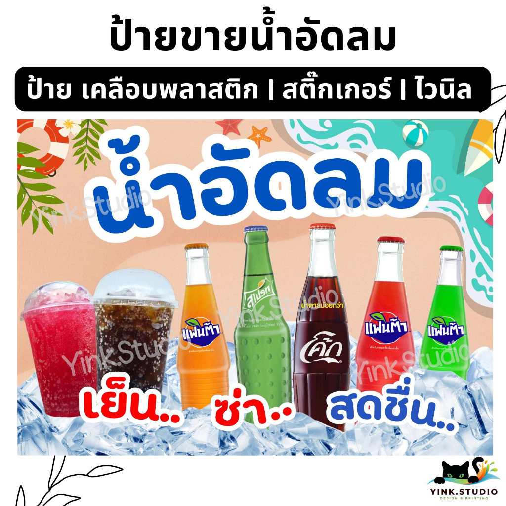ป้าย น้ำอัดลม น้ำอัดลมแก้วโอ่ง ใส่ราคา แก้ไขราคาฟรี | ป้ายไวนิล | ป้ายเคลือบพลาสติก | สติ๊กเกอร์ A4 A5 สีสวย คมชัด ส่งไว