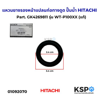 แหวนยางรองหน้าแปลนท่อทางดูด ปั๊มน้ำ HITACHI ฮิตาชิ Part. GK4…