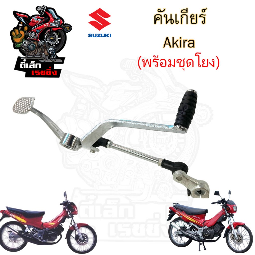 Akira คันเกียร์อากีร่า คันเกียร์ AKIRA, Akira RR พร้อมชุดโยงเกียร์ Akira Gear Change