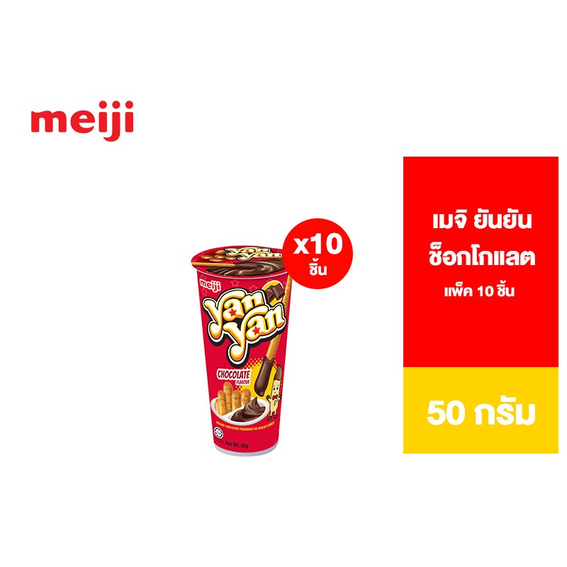 [แพ็ค 10] Meiji Yan Yan Chocolate เมจิยันยัน รสช็อกโกแลต 50 ก.