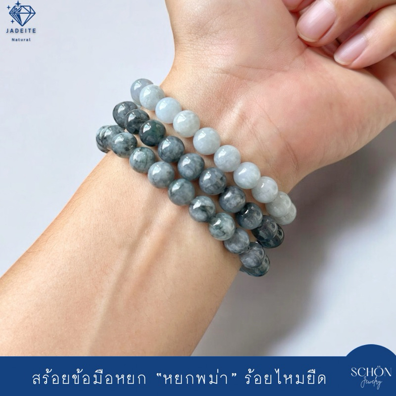 สร้อยข้อมือพม่า หยกดำ หยกเทาดำ หยกเทา  Jadeite A หยกพม่าเนื้อลำไย ร้อยไหมยืด หยก 8m สวมข้อมือสิริมงคล 84JA
