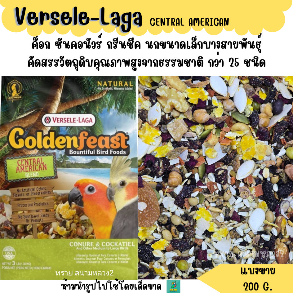 Goldenfeast CENTRAL AMERICAN (แบ่งขาย 200 G.) อาหารนกกรีนชีค ซันคอนัวร์ ค็อกคาเทล