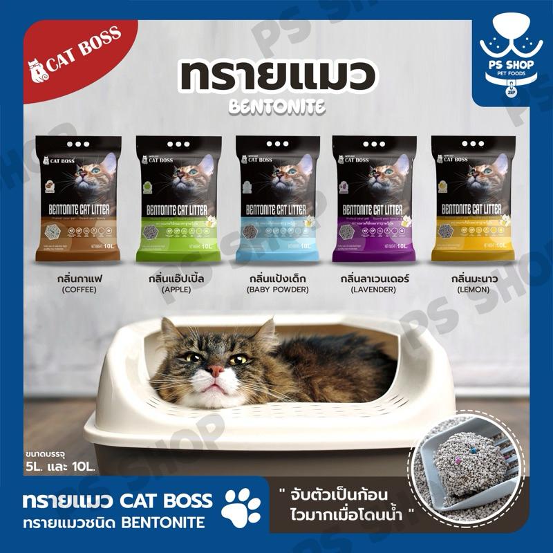 ทรายแมว CAT BOSS เบนโตไนท์ ถุง 5 ลิตร (ยกกระสอบ 6 ถุง)