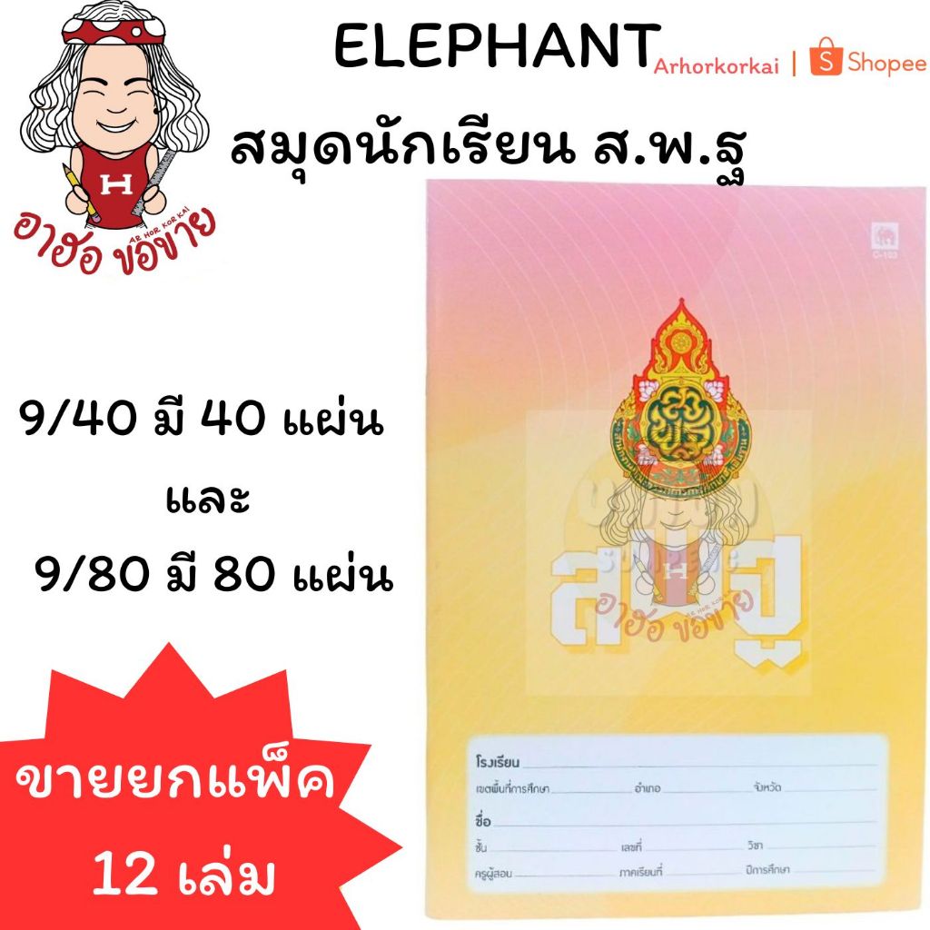 (HKK)📍ถูกที่สุด📍[ขายยกโหล] ELEPHANT สมุด ส.พ.ฐ สมุดนักเรียน 9/80แผ่น 60แกรม เส้นธรรมดา สมุดสพฐ ปกคละสี (12เล่ม/แพ็ค)