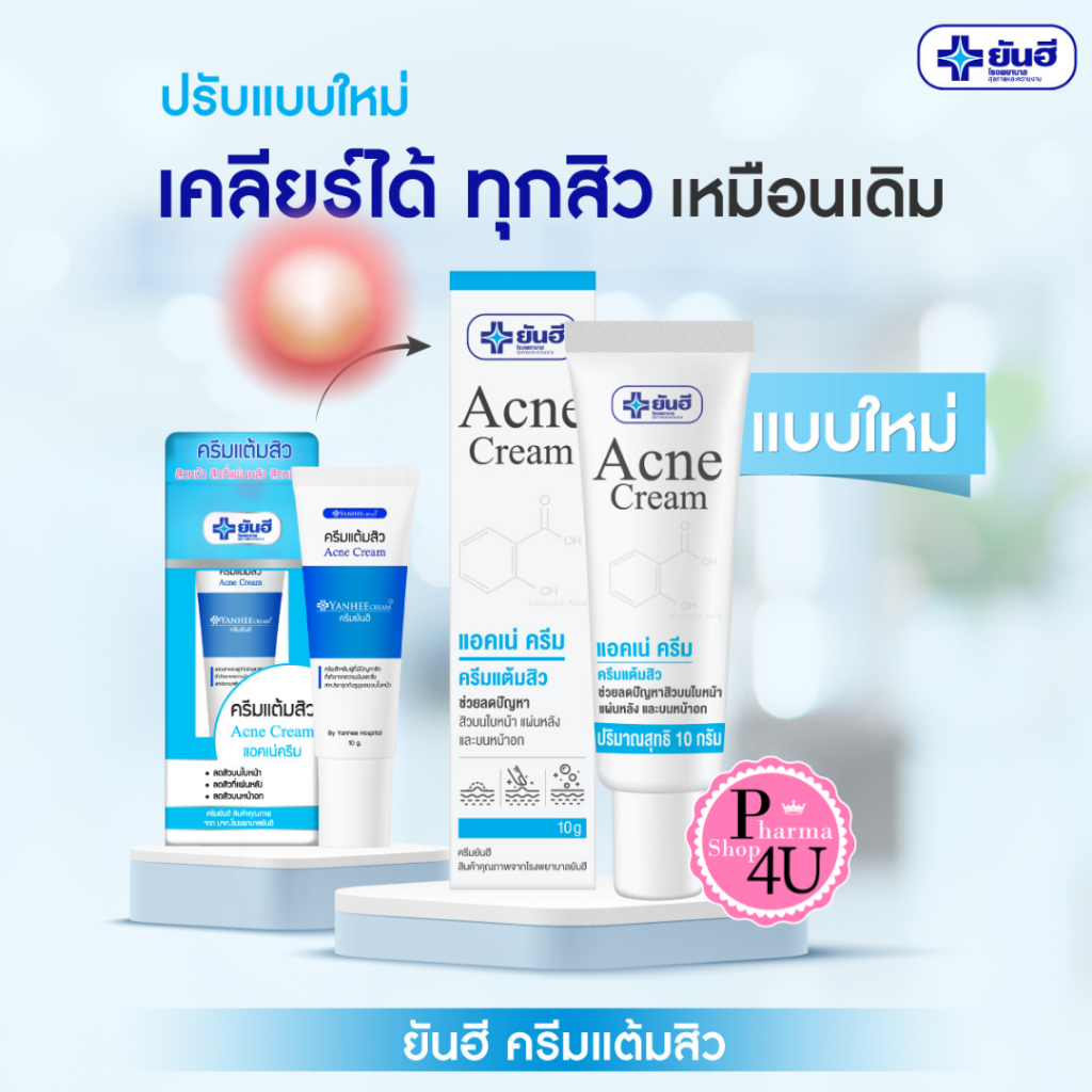 Yanhee Acne Cream 10g. ครีมแต้มสิว ยันฮี #12589 – โปรปัง