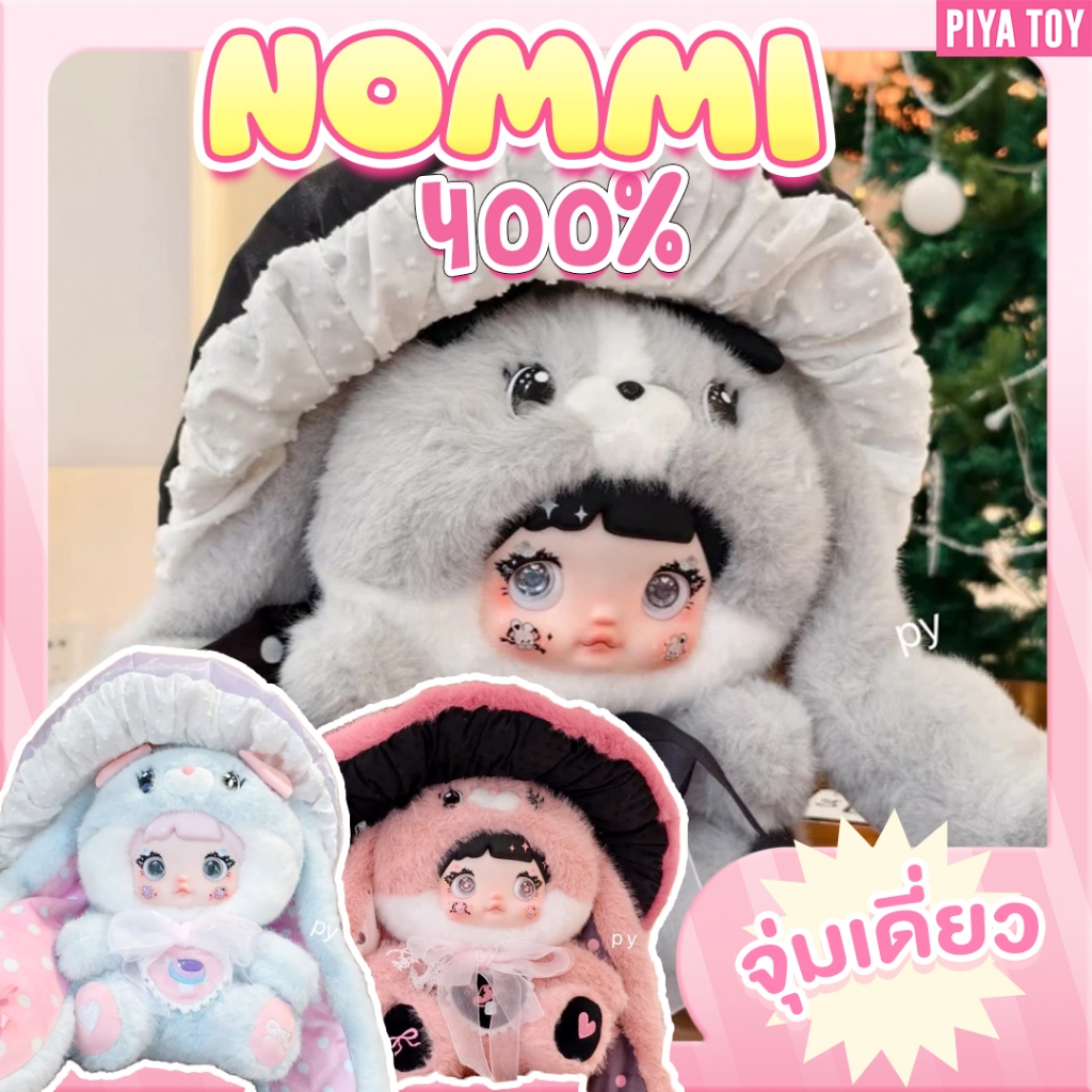 พร้อมส่ง (จุ่มเดี่ยว) Nommi 400% V2 น้องน่ารักตัวใหญ่สุดๆ สายสะสมห้ามพลาด