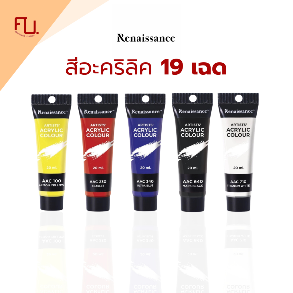 สีอะคริลิค เรนาซองซ์ สีอะคริลิกแบบหลอด 20 มล. 19 เฉดสี Renaissance / 1 หลอด