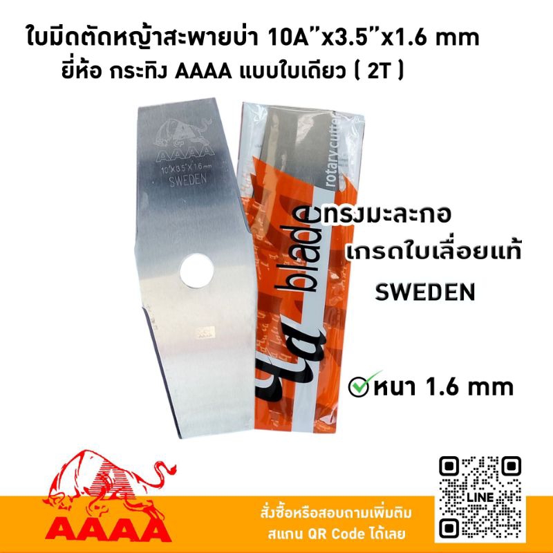 ใบมีดตัดหญ้าสะพายบ่า 10"X3.5X1.6mm  A ทรงมะละกอ  ยี่ห้อ กระทิง AAAA แบบใบเดียว ( 2T) ใบเลื่อยแท้ SWEDEN
