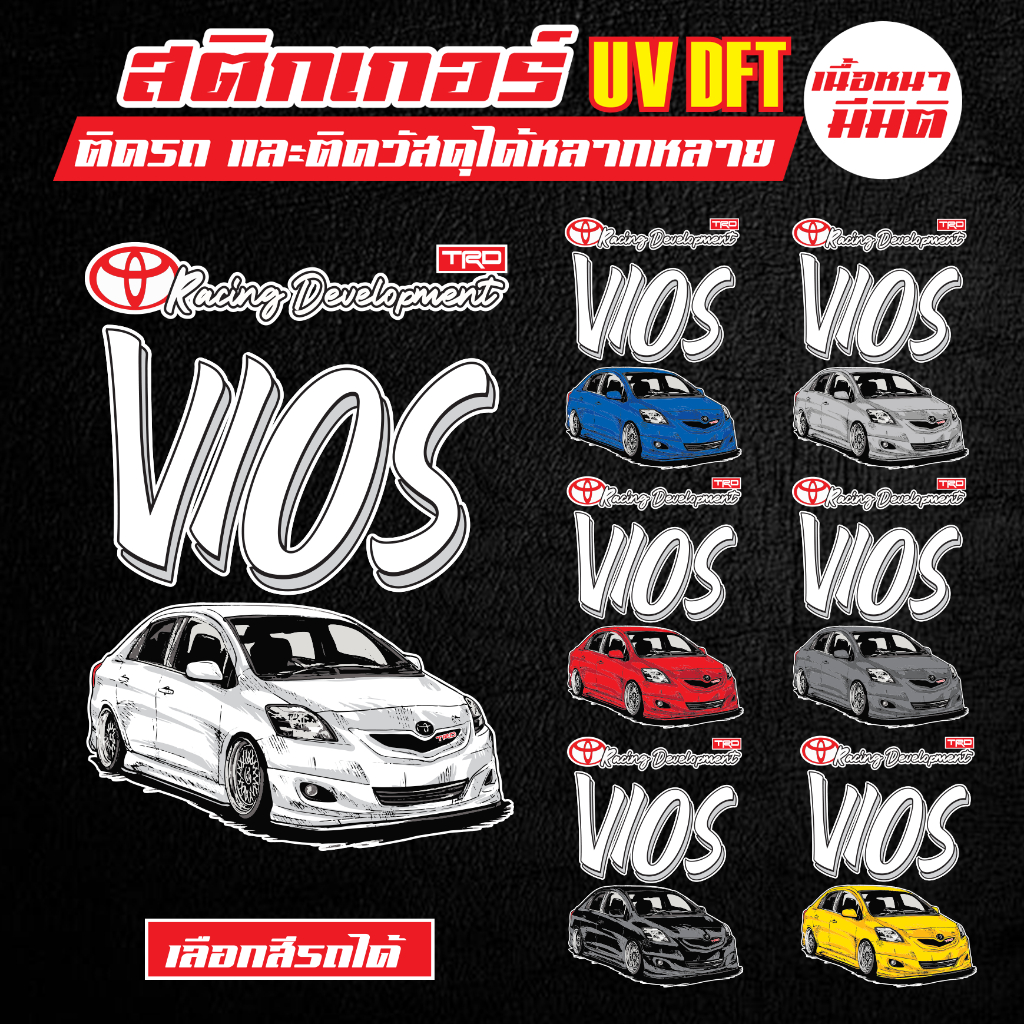 สติกเกอร์ติดรถ สติกเกอร์ติดโทรศัพท์ สติกเกอร์ vios สติกเกอร์ซิ่ง sticker สติกเกอร์ติดกระจกรถยนต์ สติกเกอร์ vios gen2
