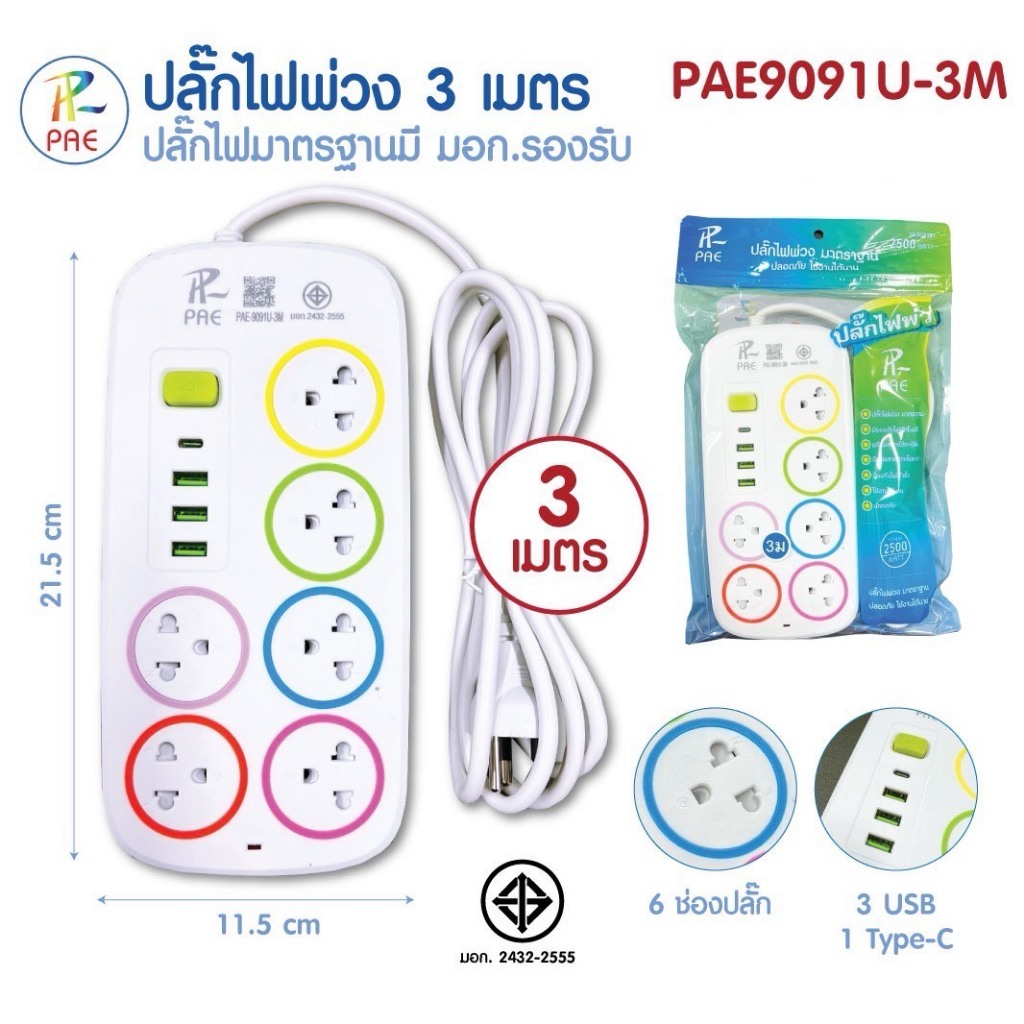 PAE ปลั๊กไฟ รางปลั๊กไฟ  พร้อมช่องเสียบ USB /Type-C ผ่านมาตรฐาน มอก.ปลอดภัย  สายยาว  3 เมตร 5 เมตร 10 เมตร