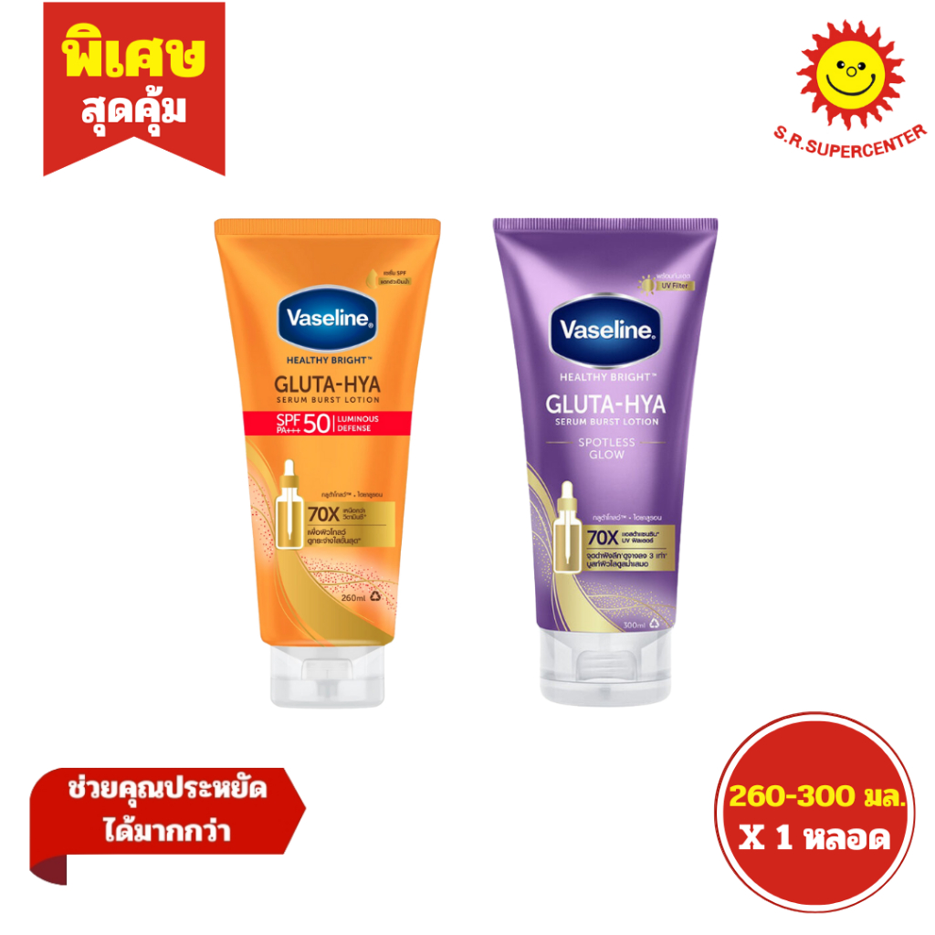 [ 1ชิ้น ] Vaseline วาสลีน เฮลธี้ ไบรท์ กลูต้าโกลว์ ไฮยาลูรอนเซรั่ม 70X โลชั่น ขนาด 260-300 มล. (1ชิ้น) คละสูตร