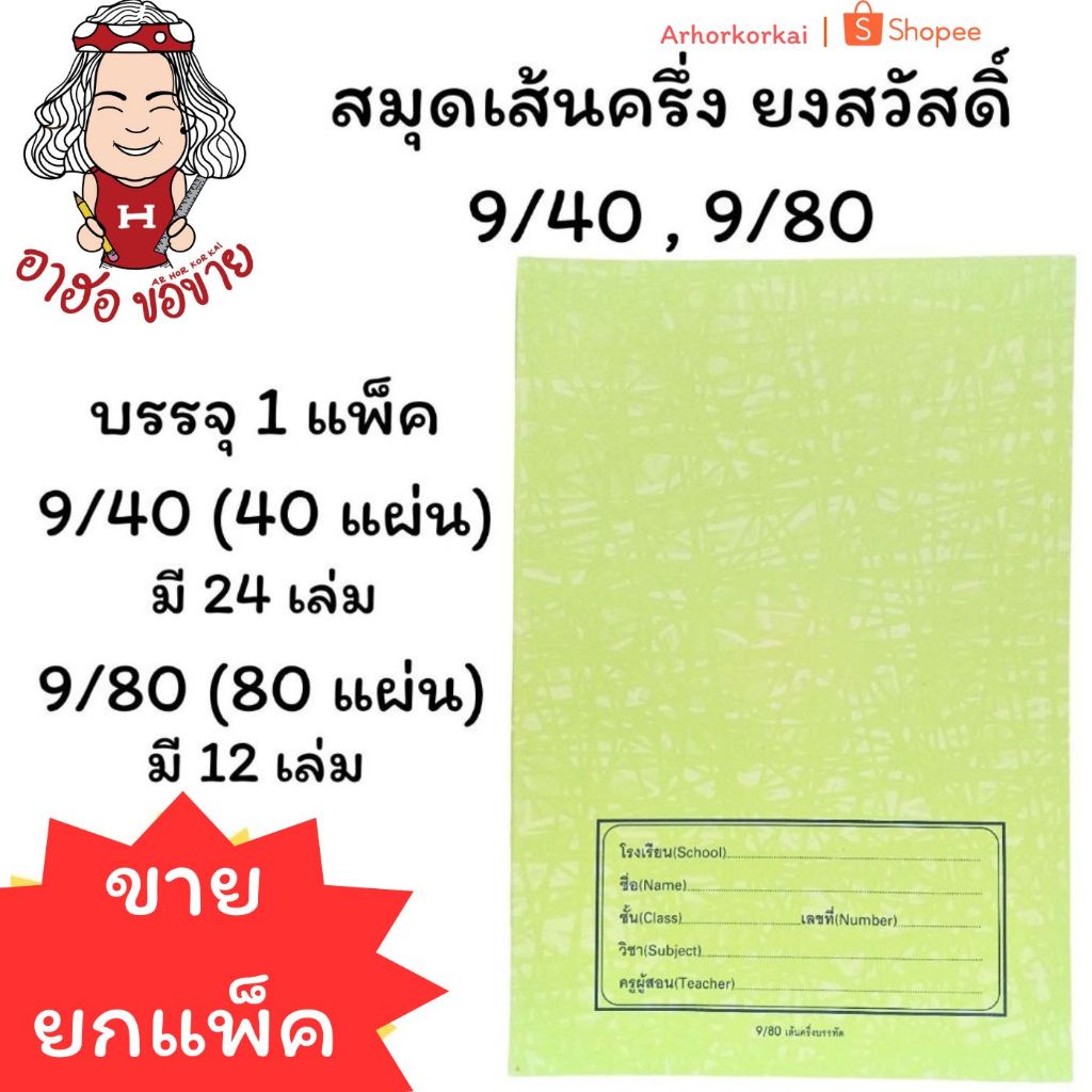 (HKK)💢ขายยกแพ็ค💢 ยงสวัสดิ์ สมุดเส้นครึ่งบรรทัด สมุดนักเรียน เส้นครึ่งบรรทัด ปกชื่อชั้น 9/40(40แผ่น) , 9/80(80แผ่น)