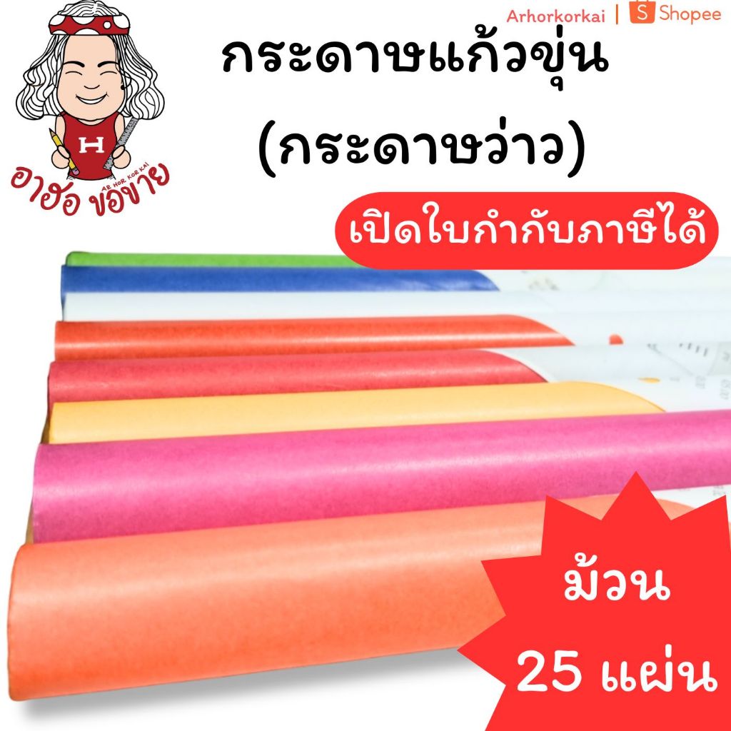 (HKK)💢ถูกที่สุดตกแผ่นละ2บาท💢(ม้วน25แผ่น) กระดาษแก้วขุ่น กระดาษว่าว ห่อท็อฟฟี่ ทำพวงมะโหตร ห่อลูกอม แก้วขุ่น ห่อขนม
