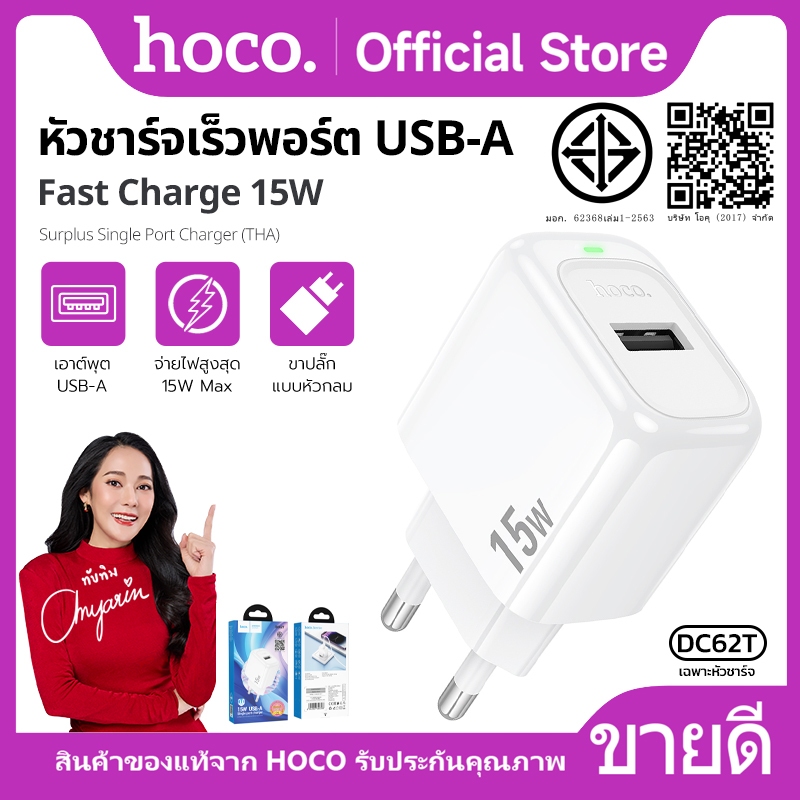 ที่ชาร์จ หัวชาร์จ HOCO DC62T หัวชาร์จไฟบ้าน จ่ายไฟสูงสุด 15W ชาร์จเร็ว ป้องกันกระแสไฟเกิน ใช้ได้กับทุกรุ่น