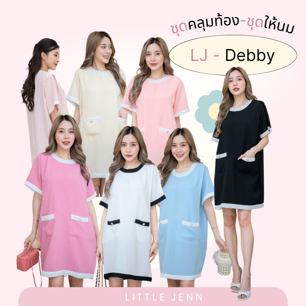 ชุดคลุมท้องให้นม รุ่น Debby