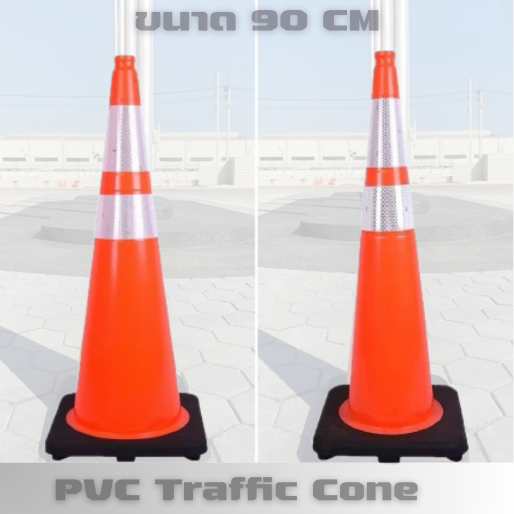 (พร้อมส่ง) กรวยจราจร ขนาด 90 ซม กรวยฉุกเฉิน แข็งแรง ทนทาน ความยืดหยุ่นสูง PVC Traffic Cone