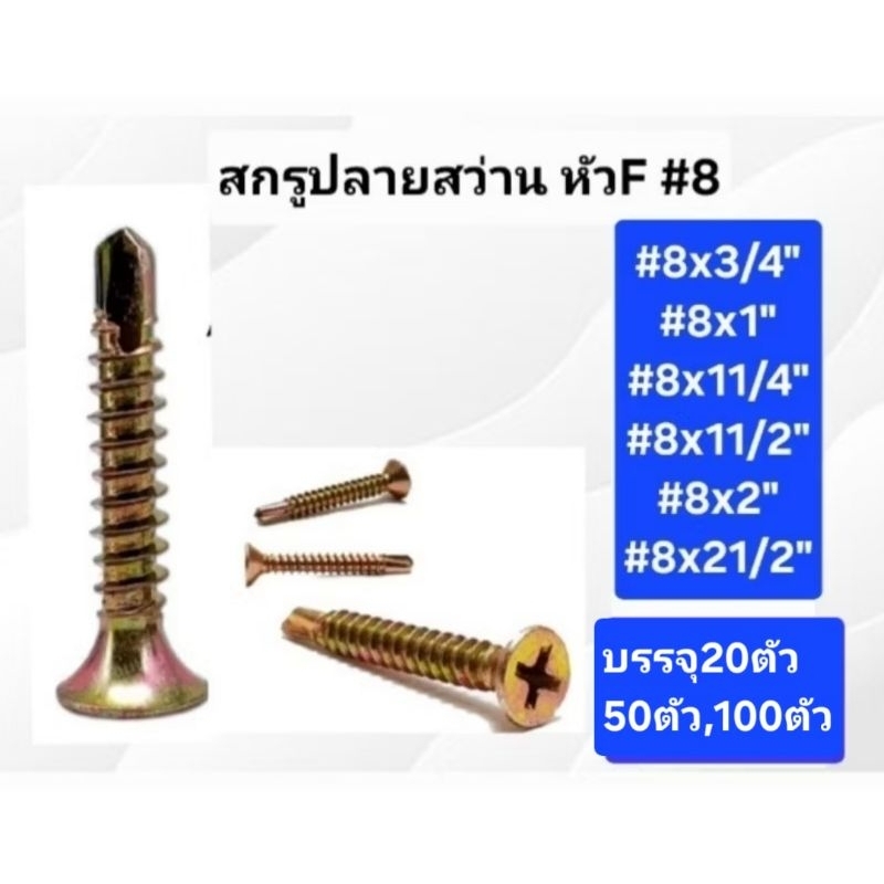 สกรูปลายสว่านหัวFเตเปอร์เบอร์8ชุบรุ้งแบ่งจำหน่าย