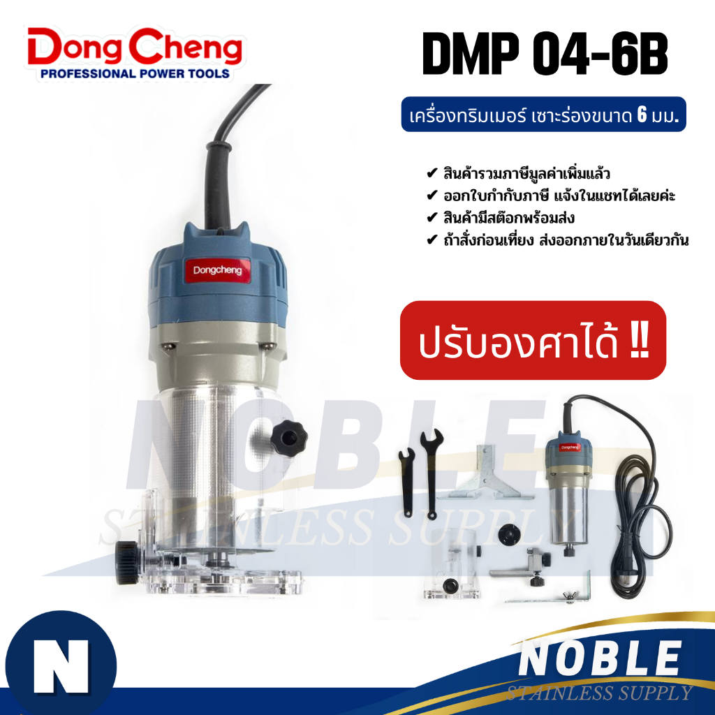 เครื่องทริมเมอร์เซาะร่อง Dongcheng(DCดีจริง) รุ่น DMP04-6B DMP04-6 DMP02-6