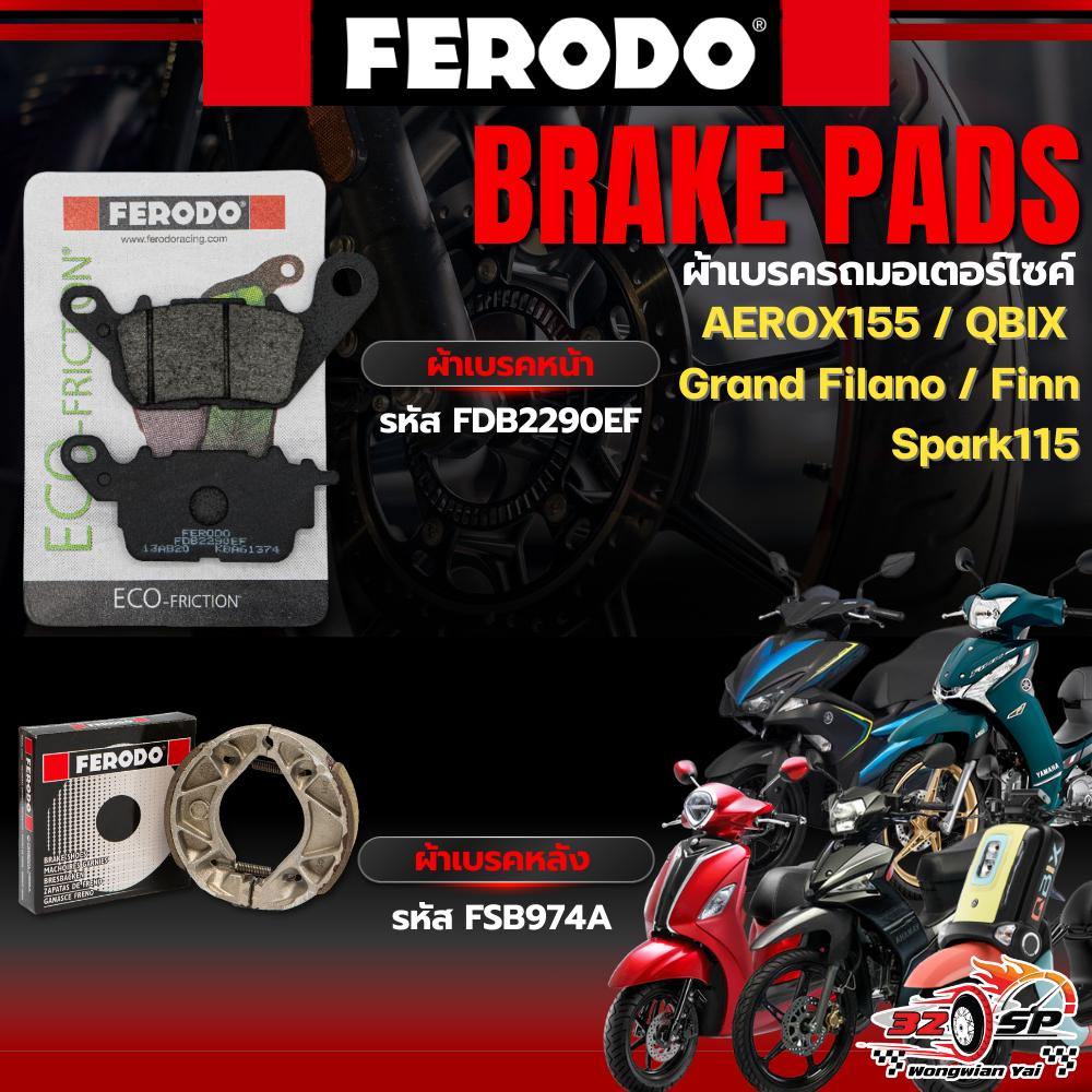 ผ้าเบรค FERODO BRAKE สำหรับ YAMAHA AEROX155 / FINN / GRAND FILANO HYBRID/MIO/ QBIX ของแท้!! ส่งไว!!