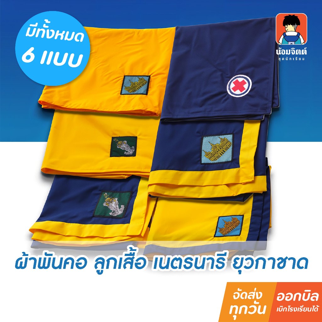 น้อมจิตต์ ผ้าพันคอ ลูกเสื้อ เนตรนารี ยุวกาชาด ชาย หญิง ชุดนักเรียน สาขาบางกะปิ