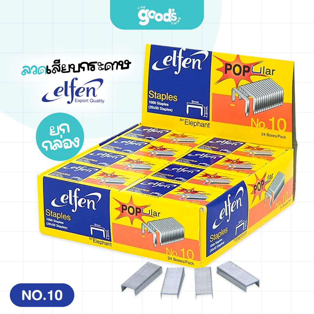 ลวดเย็บกระดาษ เอลเฟ่น ลวดเย็บ NO.10 Elfen ยกกล่อง (24กล่อง/แพ็ค)