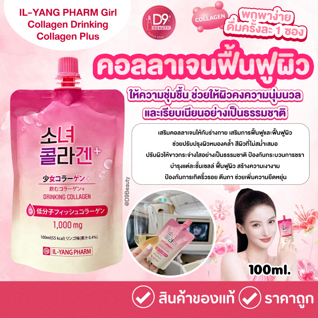IL-YANG PHARM Girl Collagen Drinking Collagen Plus 1000mg 100ml (55 kcal)  คอลลาเจนฟื้นฟูผิว