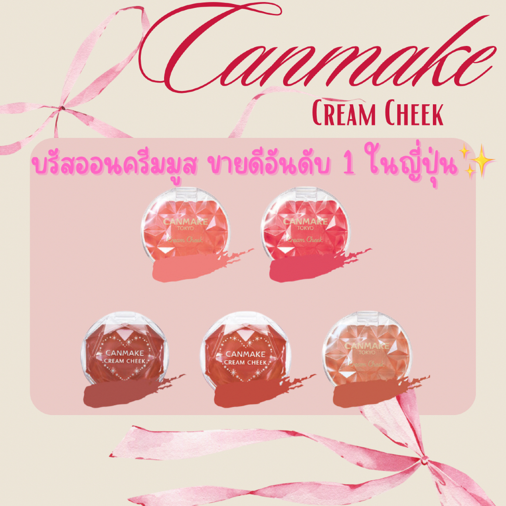 แท้ 100% ✔️Canmake cream blush cheek 2.4g
