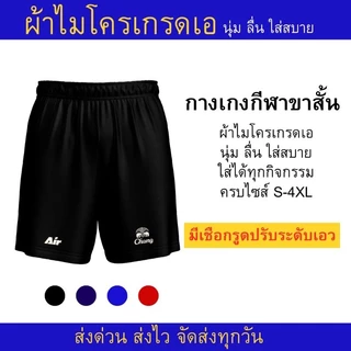 กางเกงบอลราคาส่ง ใส่ได้ทั้งชายและหญิง ผ้าไมโครเอสเตอร์ นุ่ม ลื่น ใส่สบาย พร้อมส่ง