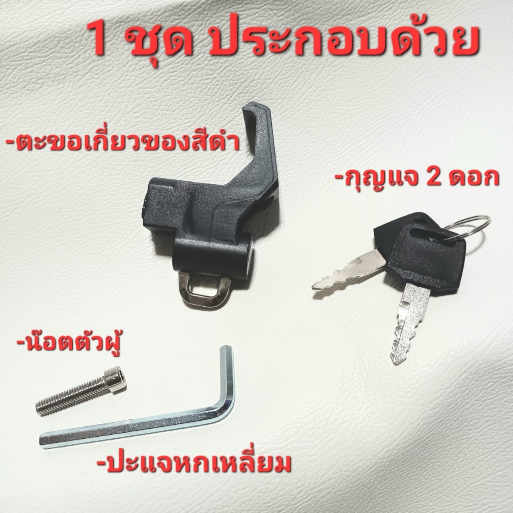 ตะขอเกี่ยวของ มีกุญแจล็อค ตะขอเกี่ยวของรถจักรยานยนต์ ตะขอเกี่ยวหมวก แขวนหมวก ตะขอWave Motorcycle