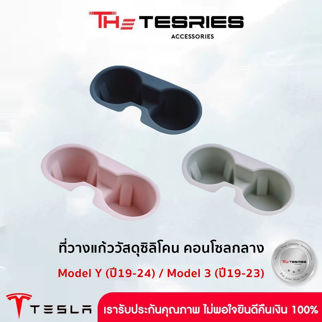 Tesla ที่วางแก้ววัสดุซิลิโคน คอนโซลกลาง สำหรับ Model Y(ปี19-24)/Model 3(ปี19-23) ลงตัวกับตัวรถ