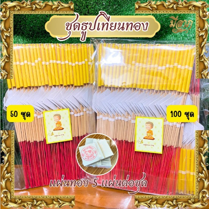 ธูปเทียนทองไหว้พระเสริมบารมี 50ชุด 100 ชุด (ธูป 3 เทียน 1 ทอง 5 แผ่น)*ออกใบกำกับได้*