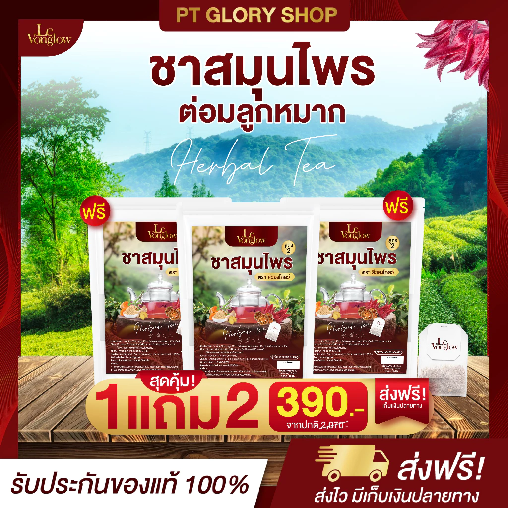 [ส่งฟรี/ของแท้] *1แถม2* ชาสมุนไพร สูตร 2 ตรา ลีวองโกลว์ (Levonglow Brand) ของแท้ 100%
