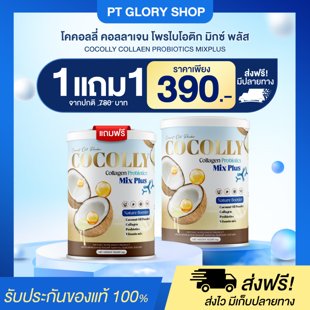 [ส่งฟรี/ของแท้] *1แถม1* Cocolly Collagen Probiotics Mix Plus  โคคอลลี่ คอลลาเจน ของแท้100%