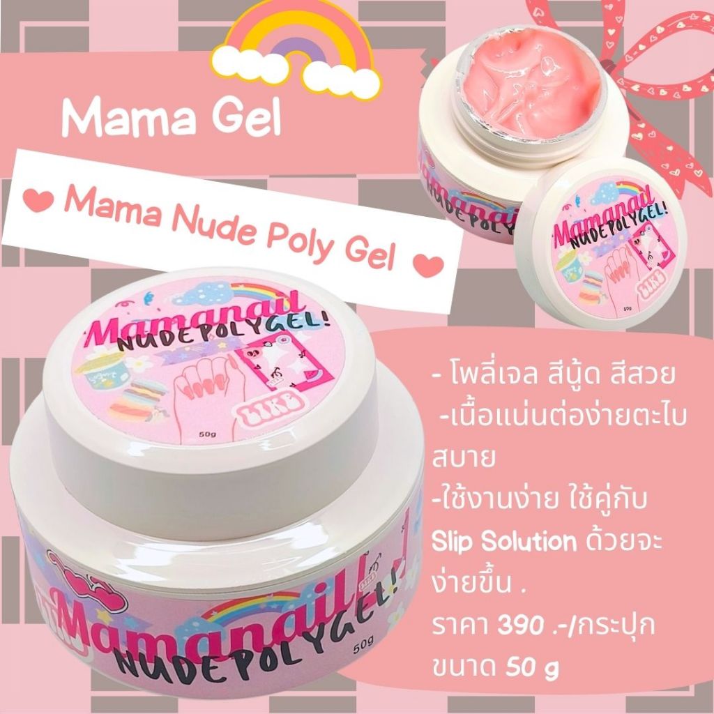 Mama Gel แบรนด์ไทย  10 ML Mama Nude Poly Gel โพลีเจลสีนู๊ด สีใส น้ำยาต่อโพลีเจล