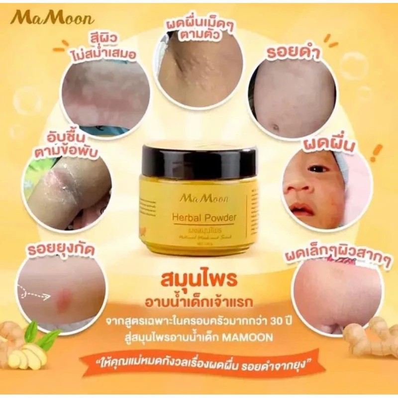 🐝(ลดในไลฟ์50%+ของเเท้ ) MaMoon ผงสมุนไพรอาบน้ำเด็ก ผงอาบน้ำเด็ก ใช้ได้ตั้งแต่แรกเกิด ผื่นเด็ก 🐝💛