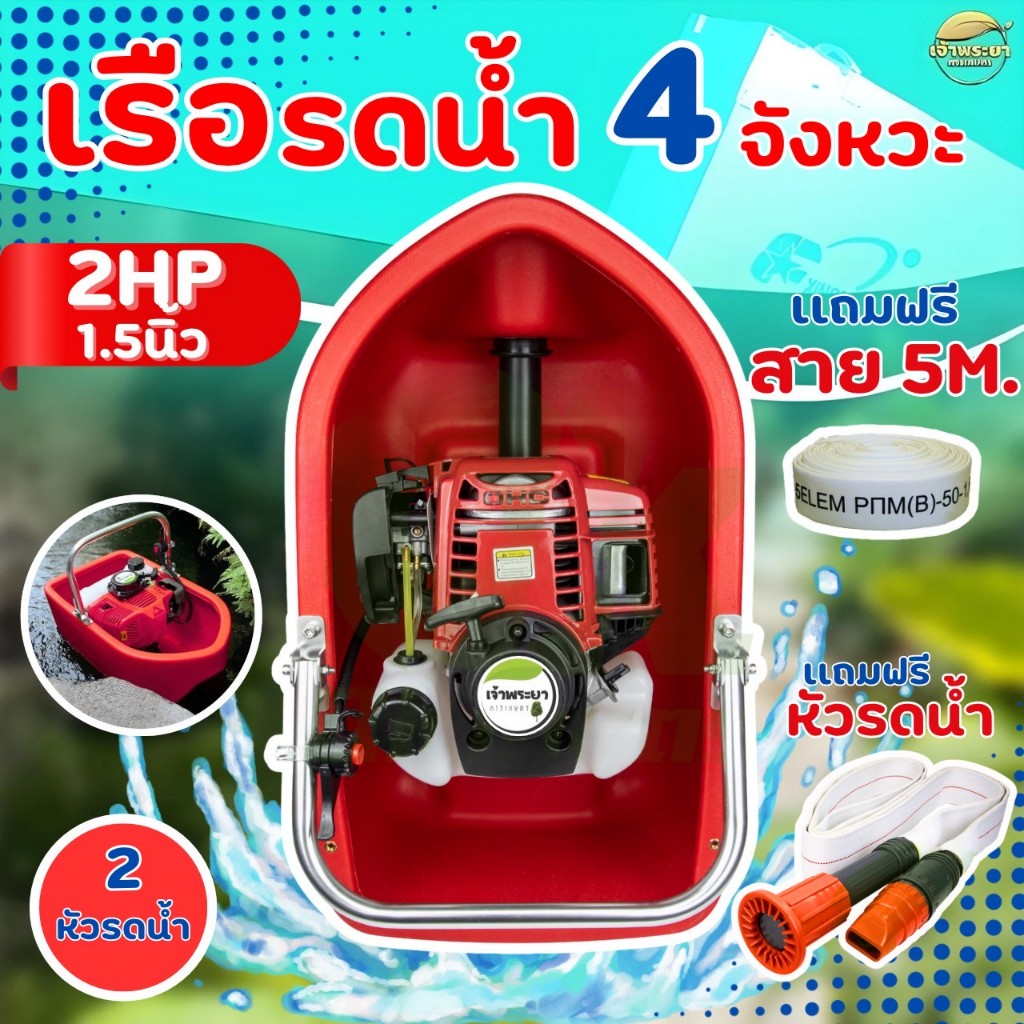 เครื่องสูบน้ำ เรือสูบน้ำ เรือรดน้ำ สตาทง่าย ใช้ง่าย แถมฟรี สาย 5 เมตร + หัวพ่นแรงดันสูง 2 แบบ (เลือกเครื่องยนต์ได้ 2-4 จ