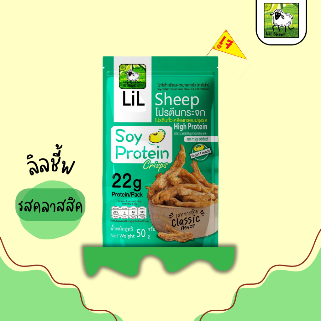 Lilsheep โปรตีนกระจกรส ทรัฟเฟิล  โปรตีนเน้นๆ แถมยังได้ ธาตุเหล็ก แคลเซียม ใยอาหารสูง ไม่มีผงชูรส
