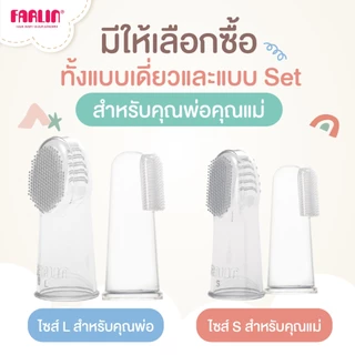 (ดูแลช่องปากลูกตั้งแต่แรกเกิด)Farlin แปรงซิลิโคนแบบสวมนิ้ว ใช้ง่าย มาตรฐานEU ไม่ปนเปื้อนใช้ซ้ำได้นาน