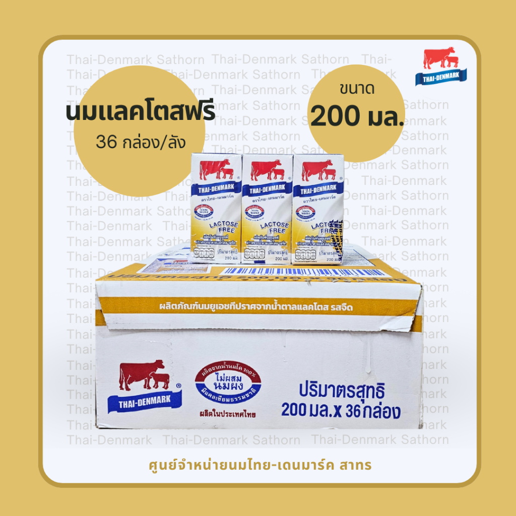 (BBE: เดือน 12/2026) ไทยเดนมาร์ค ฟรีแลคโตส 200 มล.ขายยกลัง (Lactose Free 36 boxes)