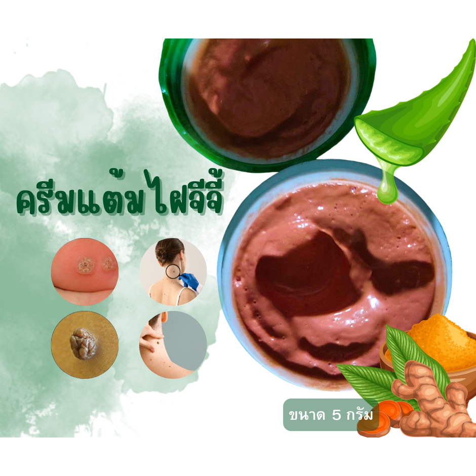 ผลิตภัณฑ์สำหรับผิว ไฝ แต้มไฝ ขี้แมลงวัน หูด ตาปลา ติ่งเนื้อ ตรา จีจี้