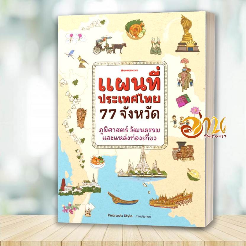 หนังสือ แผนที่ประเทศไทย 77 จังหวัด โดย: PearadaStyle  สนพ: นานมีบุ๊คส์ หนังสือเตรียมสอบ BK03