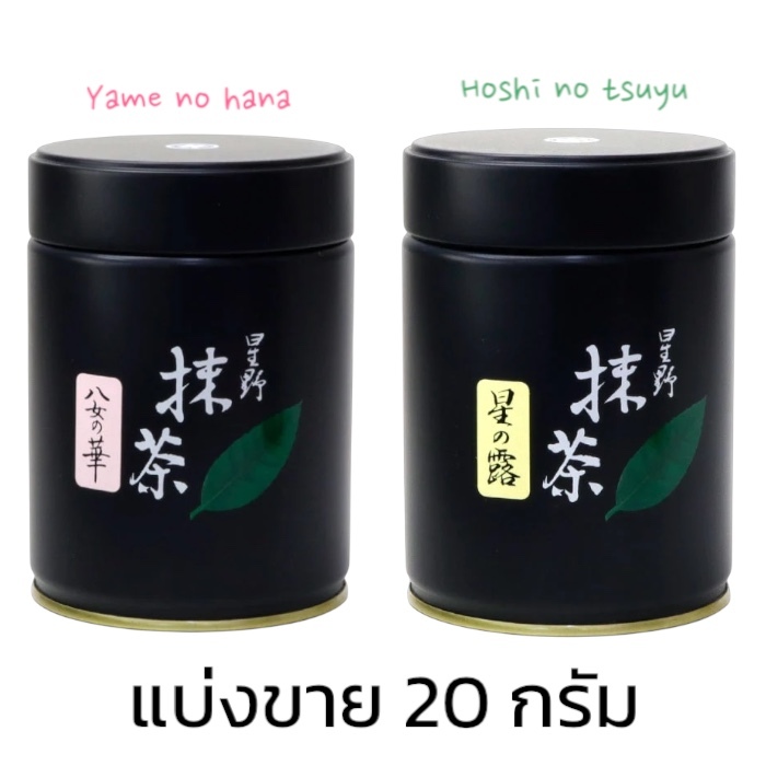 พร้อมส่งในไทย 🔥 Hoshino matcha แบ่งขาย yame no hana / hoshi no tusyu