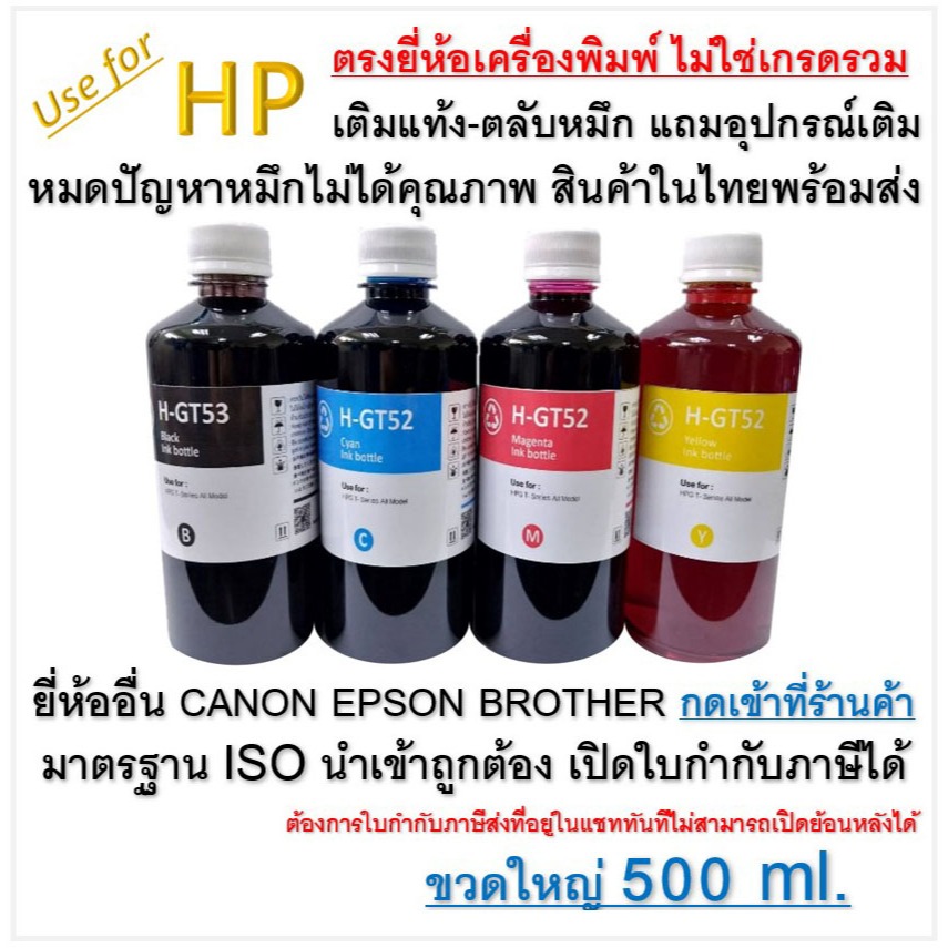 หมึกเติม For hp 500ml ประกันศูนย์ผู้จำหน่าย แถมอุปกรณ์เติม เครื่องปริ้น printer เอชพี ได้ทุกรุ่น
