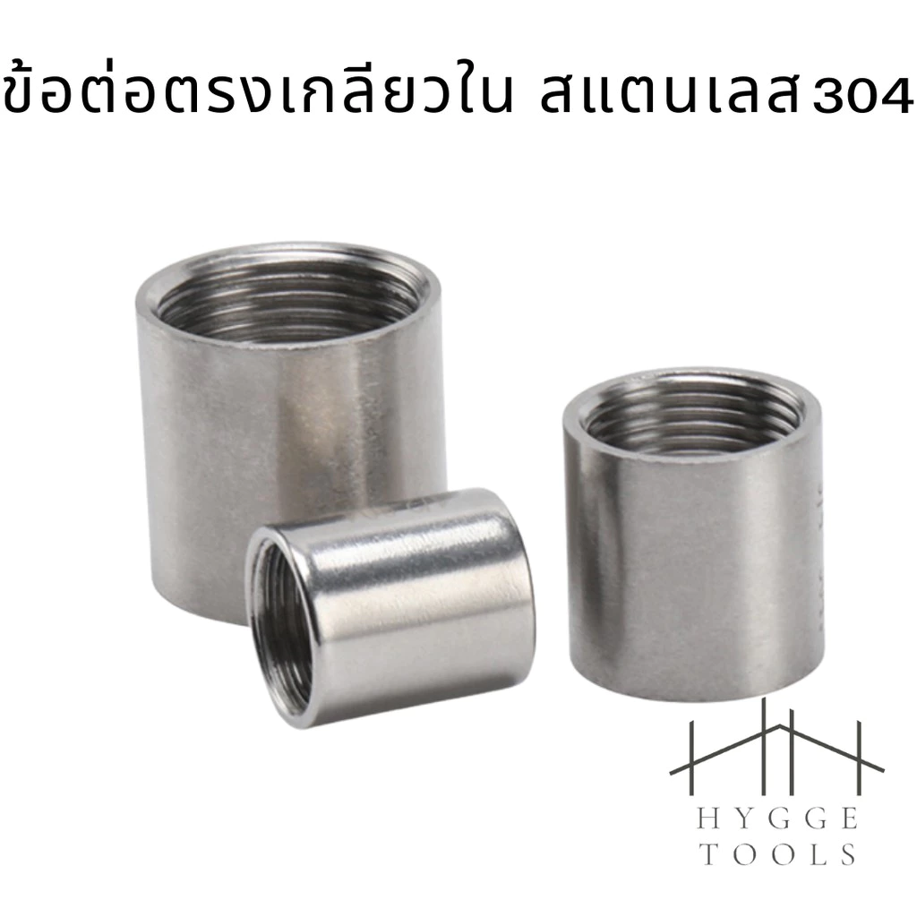 ข้อต่อตรงเกลียวใน สแตนเลส 304 ข้อต่อท่อน้ำเกลียวใน ข้อต่อเกลียวใน ข้อต่อสแตนเลส ข้อต่อตรง ข้อต่อ