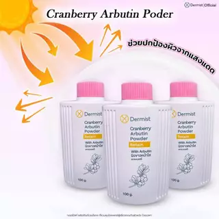 Dermist Cranberry Arbutin Powder แป้งฝุ่นคุมมันผิวหน้าใส เนียนละเอียด กันแดด ผิวหมองคล้ำ เดอร์มิสท์